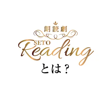 朗読劇SETO Readingとは？