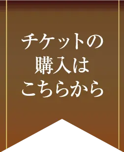 チケットの購入はこちらから