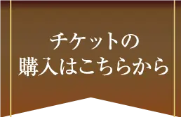 チケットの購入はこちらから